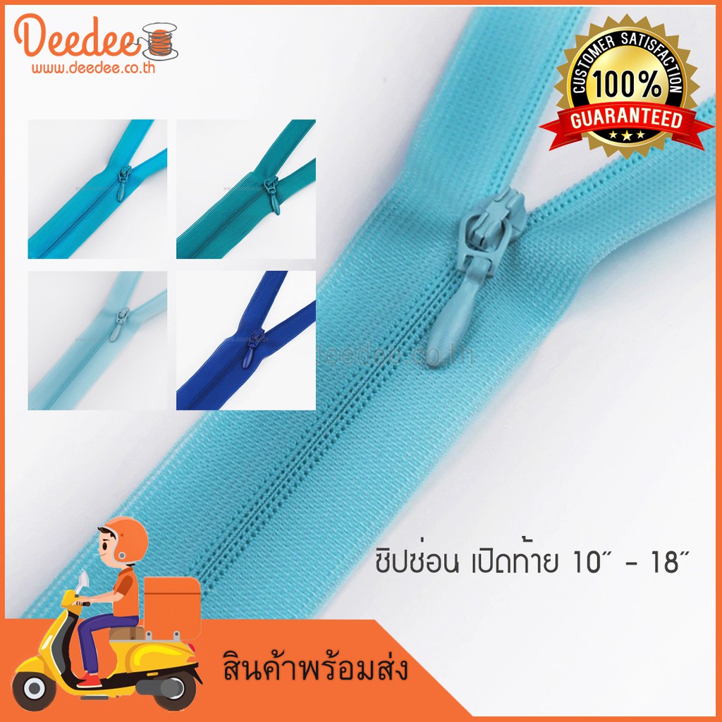 ซิปซ่อนเปิดท้าย สีอยู่รูป2 ขนาด 10นิ้ว-18นิ้ว ซิปทำหูกระเป๋า โทนสีฟ้า กรุณาดูแผงสีก่อนสั่งซื้อ