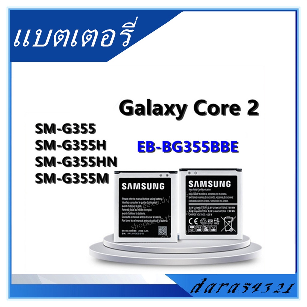 แบตsamsung Galaxy Core 2 Duos แบตเตอร์รี่ samsung G355H core2ของแท้G355