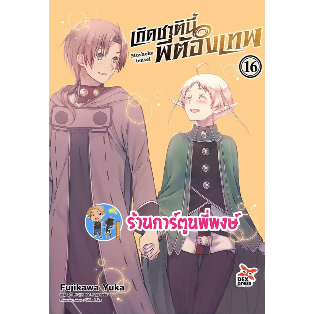 เกิดชาตินี้พี่ต้องเทพ เล่ม 1-17 แยกเล่ม Mushoku tensei  มังงะ หนังสือ การ์ตูน อนิเมะดัง เกิดชาตินี้ พี่ต้องเทพ