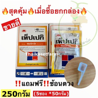 เท็ปเปกิ 250g(กล่อง)ฟลอนิคามิด 50% WGสารกำจัดแมลงเพลี้ยกระโดดเพลี้ยจักจั่นเพลี้ยอ่อน