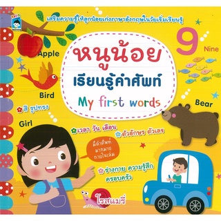 หนังสือ หนูน้อย เรียนรู้คำศัพท์ My first words (ราคาปก 179 บาท)