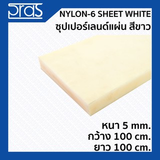 NYLON-6 SHEET WHITE ซุปเปอร์เลนด์แผ่น สีขาว ขนาด หนา 5 mm. กว้าง 1 เมตร ยาว 1 เมตร