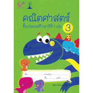 [ศูนย์หนังสือจุฬาฯ]9789990158953คณิตศาสตร์ ชั้นประถมศึกษาปีที่ 1 เล่ม 3