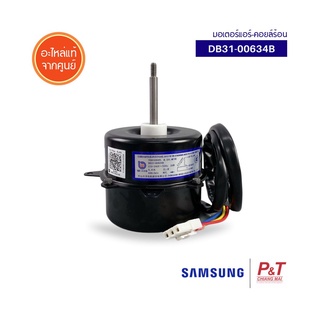 DB31-00634B มอเตอร์คอยล์ร้อน มอเตอร์แอร์ ซัมซุง Samsung อะไหล่แอร์ แท้จากศูนย์