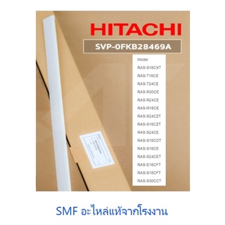 บานสวิงเครื่องปรับอากาศฮิตาขิ/Hitachi/SVP-0FKB28469A/อะไหลแ่ท้จากโรงงาน