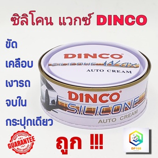 DINCO SILICONE Wax ครีมขัดเงารถยนต์ ดิงโก้ เคลือบเงา รถยนต์ ขจัดคราบไคล และ สิ่งสกปรกบนตัว รถ