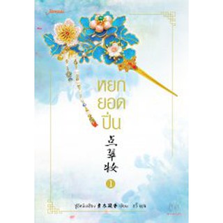 หยกยอดปิ่น  เล่ม 1  ผู้แปล - อวี้