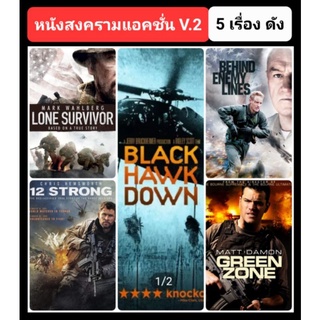 DVD หนังสงคราม-แอคชั่น ☆BlackHawkDown☆GreenZone☆12Strong☆LoneSurvivor☆BehindEnemyLines 5 เรื่อง(ดูพากย์ไทยได้-ซับไทยได้)