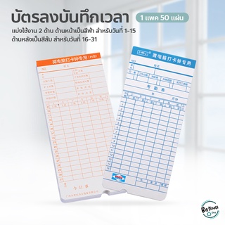 บัตรตอกเข้างาน ใช้ได้กับ บัตรตอก เครื่องตอกบัตรได้ทุกรุ่น บัตรลงเวลาพนักงาน บัตรลงบันทึกเวลา 50 ใบ