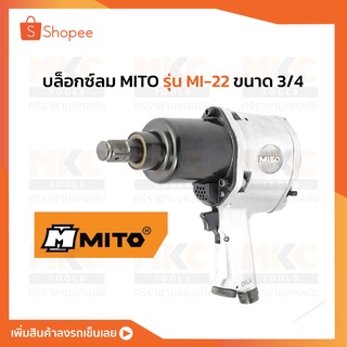 บล็อกซ์ลม MITO รุ่น MI-22 ขนาด 3/4