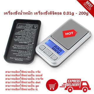 เครื่องชั่งน้ำหนัก เครื่องชั่งดิจิตอล 0.01g - 200g ตาชั่งดิจิตอล ขนาดเล็ก