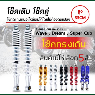 โช๊คหลังเดิมรุ่น WAVE ใส่ได้ทุกรุ่น (สีขาว)