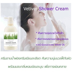 ส่งฟรี🔥ครีมอาบน้ำ เวติเวอร์ ชาวเวอร์ ครีม Vetiver shower cream#กลิ่นหอม ผ่อนคลาย