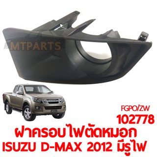 ฝาครอบไฟตัดหมอก ISUZU D-MAX 2012 มีรูไฟ