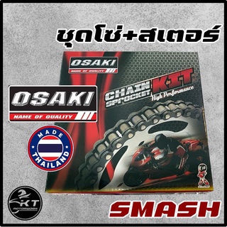 โซ่สเตอร์ โอซากิ OSAKI สำหรับ SMASH สแมส โซ่สีดำ ชุดโซ่พร้อมสเตอร์ หน้า+หลัง