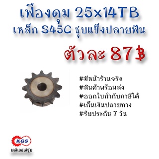 เฟืองดุม 25x14TB เฟือง เฟืองโซ่ เหล็กS45C ชุบแข็งปลายฟัน เคจีเอส เคจีเอสสำนักงานใหญ่ เคจีเอสเจ้จุ๋ม เก็บเงินปลายทาง