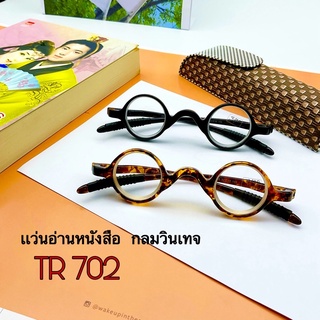 แว่นสายตายาว แว่นตาอ่านหนังสือทรงกลม (รุ่น702)​ เลนส์อย่างดี กรอบเนื้อเหนียว ทนทานไม่หักง่าย