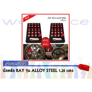 น๊อตล้อ RAY รุ่น ALLOY STEEL 1.25 แดง