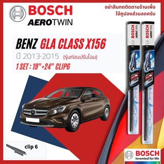 ใบปัดน้ำฝน BOSCH AEROTWIN PLUS คู่หน้า 19+24 Pinch/Slide Arm Mercedes Benz GLA-Class  มีขาปัด 2 แบบ year 2013-2018