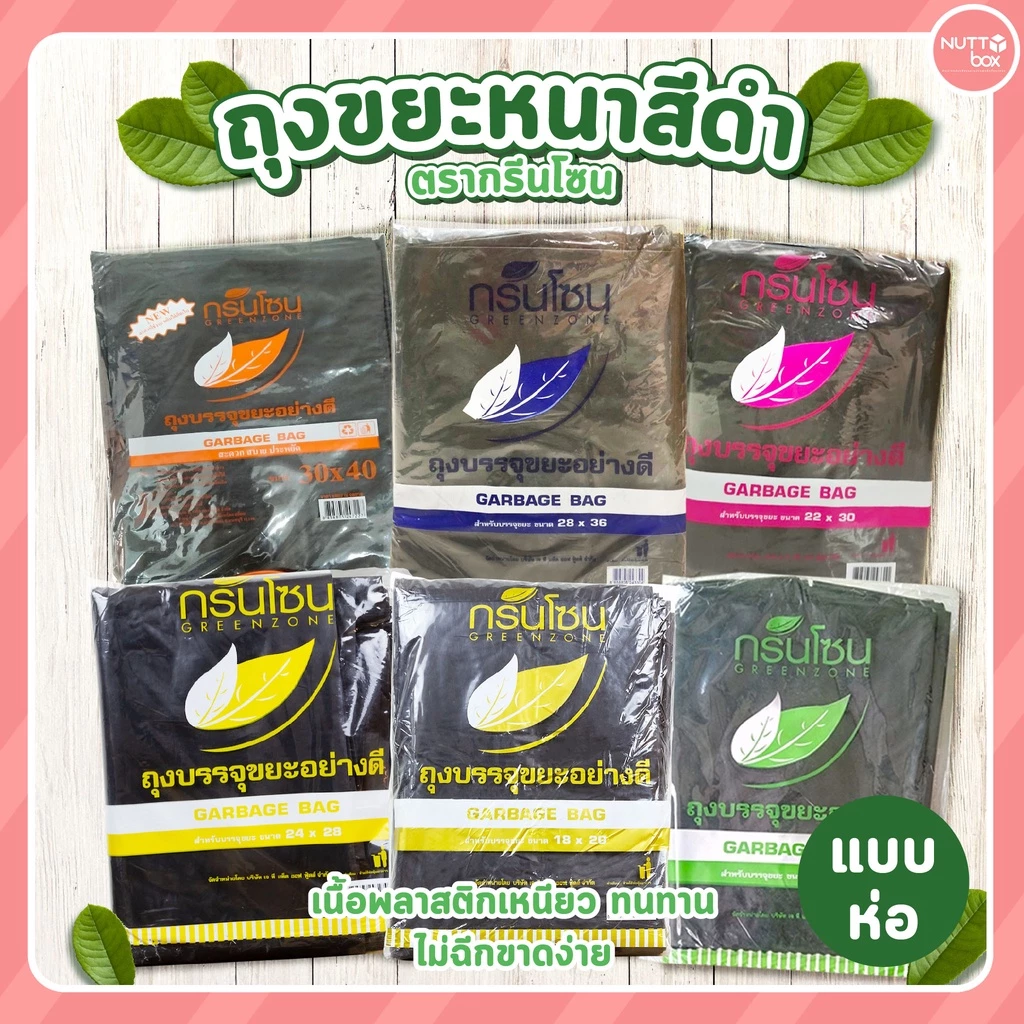 ถุงขยะหนา สีดำ ตรากรีนโซน มีให้เลือกหลายไซส์ ถุงขยะราคาถูก
