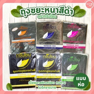 ถุงขยะหนา สีดำ ตรากรีนโซน มีให้เลือกหลายไซส์ ถุงขยะราคาถูก