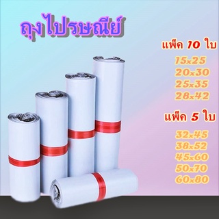 ถุงไปรษณีย์ ซองไปรษณีย์ ถุงแพ็คของ แพ็ค 5/แพ็ค 10 ใบ  ซองไปรษณีย์ ถุงไปรษณีย์ #BB-0002