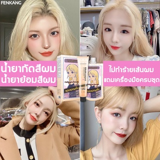 ครีมกัดสีผม ไม่ทำร้ายผม สีย้อมผม สีกัดผม ฟอกสีผม น้ำยาฟอกสีผม น้ำยาย้อมสีผม ย้อมผม น้ำยากัดสีผม ทำสีเพียงแค่ขั้นตอนเดียว