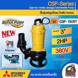 MITSUBISHI 🇹🇭 ปั๊มแช่ดูดโคลน รุ่น CSP-1505T  ขนาดท่อ 3นิ้ว ( 1500วัตต์ / 2HP ) 3เฟส #ไม่มีลูกลอย ระยะส่ง 12.3เมตร ปั๊มน้ำไดโว่ ปั๊มจุ่ม ปั๊มแช่ ปั๊มน้ำ