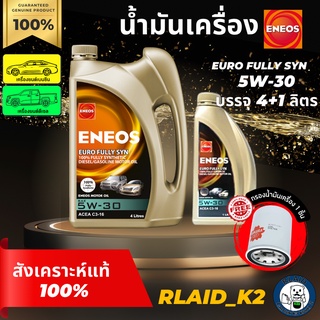 น้ำมันเครื่องสังเคราะห์แท้ 100% ENEOS เอเนออส EURO FullySYN 5W-30 บรรจุ 4+1ลิตร เครื่องยนต์เบนซินและดีเซล แถมกรองเครื่อง