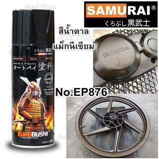 สีสเปรย์ ซามูไร SAMURAI สีน้ำตาลแม็กนีเซียม สีน้ำตาลไหม้ Magnesium  EP876* ขนาด 400 ml.