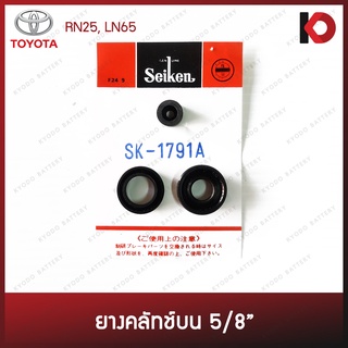 ยางคลัทช์บนสำหรับ TOYOTA RN25, LN65 ขนาด 5/8" ยี่ห้อ SEIKEN SK-1791A