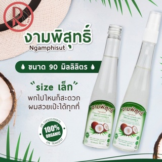 น้ำมันมะพร้าวสกัดเย็น ออร์แกนิค 100% งามพิสุทธิ์ Extra Virgin Coconut Oil 90 ml.