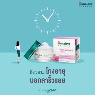 Himalaya Anti Wrinkle Cream 50 ml - หิมาลายา ครีมบำรุงผิว สูตรลดเลือนริ้วรอย ร่องแก้ม และจุดด่างดำที่เกิดจากอายุ