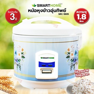 หม้อหุงข้าวอุ่นทิพย์ SMART HOME ขนาด 1.8 ลิตร รุ่น SRC-1805