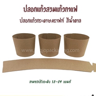 ปลอกสวมแก้วกาแฟ คราฟท์น้ำตาล สามารถปรับระดับได้ - PF [100ใบ/แพ็ค]