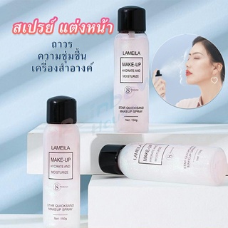 สเปรย์หน้าเงา LAMAILA สเปรย์น้ำแร่ประกายชิมเมอร์วิ้งๆ  Calm makeup spray