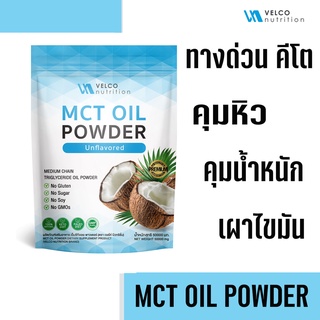 Velco nutrition ผง MCT OIL POWDER ผงน้ำมันมะพร้าวสกัดเย็น สารสกัด คีโต เร่งเผาผลาญ พุงยุบ คุมหิว ดีท็อกซ์