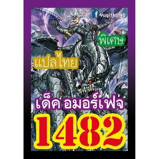 1482 อมอร์เฟจ การ์ดยูกิภาษาไทย