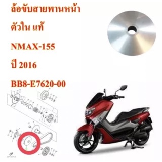 ล้อขับสายพาน หน้าตัวใน แท้ N-MAX 155 ปี 2016 BB8-E76200-00 YAMAHA