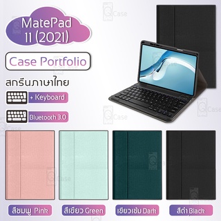 Qcase – เคสคีย์บอร์ด Huawei MatePad 11 2021 แป้นพิมพ์ ไทย/อังกฤษ คีย์บอร์ดเคส บลูทูธ ไร้สาย - Smart Case Portfolio