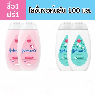 จอห์นสัน เบบี้โลชั่น ขนาด 100 มล. 1+1