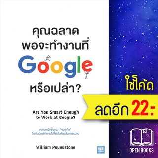 คุณฉลาดพอจะทำงานที่ Google หรือเปล่า? | วีเลิร์น (WeLearn) William Poundstone