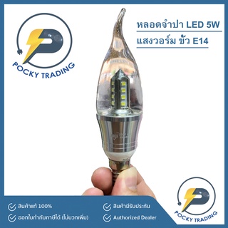 หลอดจำปา LED 5W แสงขาว E14 กล่องน้ำเงิน