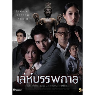 เล่ห์บรรพกาล : 2563 #ละครไทย - ช่อง3