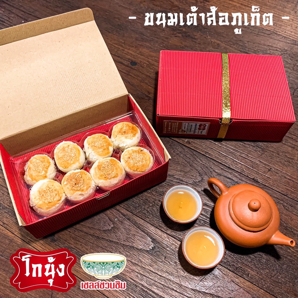เต้าส้อ ภูเก็ต แบบใหม่กล่องละ6ชิ้น ของขวัญ ของฝาก ของไหว้ ทุกเทศกาล ขายส่ง by โกนุ้ง เชลล์ชวนชิม