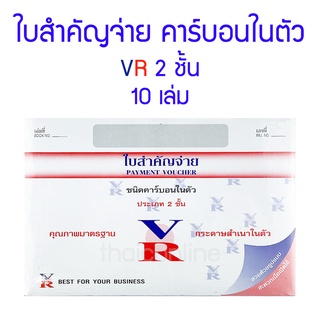 ใบสำคัญจ่ายคาร์บอนในตัว 2 ชั้น VR (แพค10เล่ม)