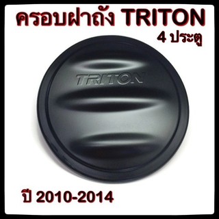 🔴💠 ครอบฝาถังน้ำมันรถยนต์ Mitsubishi TRITON 4 ประตู 2010 -14 กันรอยฝาถังน้ำมันรถยนต์ ประดับยนต์🔴💠