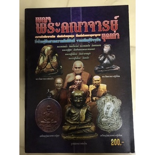 หนังสือเบญจพระคณาจารย์ยุคเก่า 200