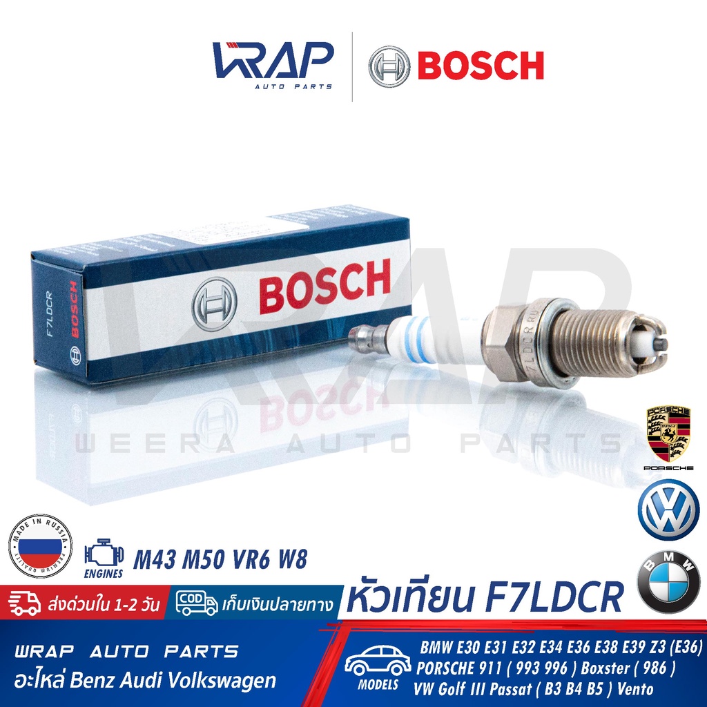 VW BMW หัวเทียน BOSCH FR7LDC(F7LDCR) | BMW เครื่อง M43 M50 / E30 E34 E36 | VW Golf mk3 Passat Vento VR6