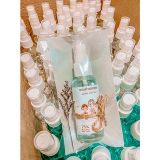 ของชำร่วยสเปรย์แอลกอฮอล์ 75%  งานมงคล ขนาด 50 ml